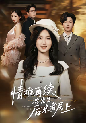 情难再续,沈先生后来者居上(36集) 情难再续,沈先生后来者居上(36集)迅雷网盘观看