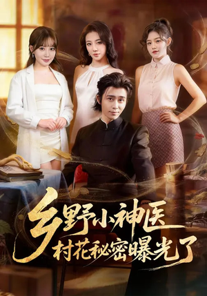 乡野小神医，村花秘密曝光了（63集）短剧视频分享
