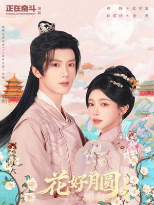 花好月圆之折香（63集）热播古装短剧