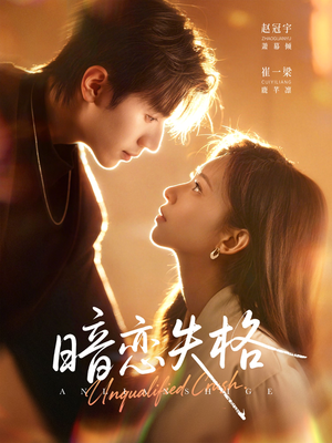 暗恋失格(66集) 暗恋失格(66集)大结局一气呵成