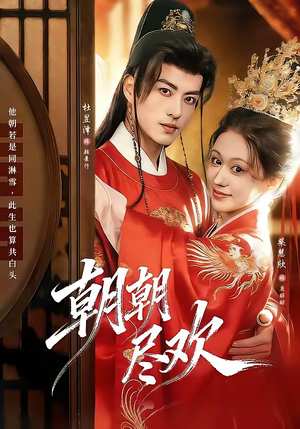 朝朝尽欢（60集）短剧在线更新