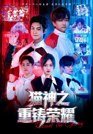 猫神之重铸荣耀（70集）全集免费看短剧