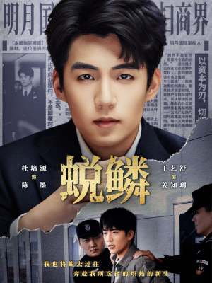 蜕鳞(70集) 蜕鳞(70集)短剧在哪里看