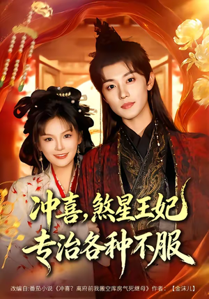 冲喜,煞星王妃专治各种不服(60集) 冲喜,煞星王妃专治各种不服(60集)免费全集短剧