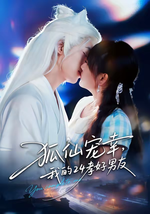 狐仙宠幸,我的24孝好男友(70集) 狐仙宠幸,我的24孝好男友(70集)演的怎么样