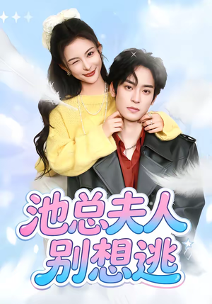 池总夫人别想逃（40集）短剧全集大结局