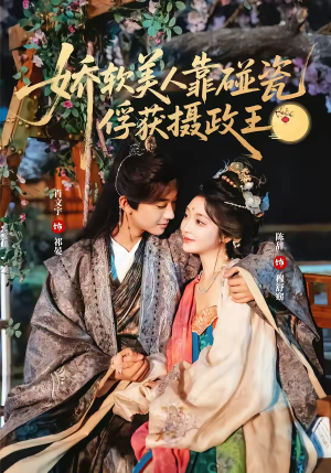 娇软美人靠碰瓷俘获摄政王（65集）哪个短剧网能看