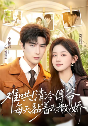 难哄！清冷傅爷每天黏着我撒娇（82集）这短剧太好看了