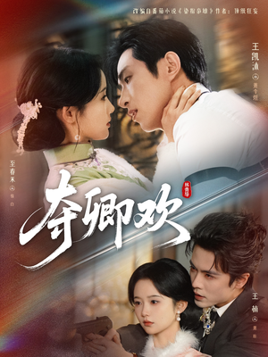 夺卿欢（83集）精彩片段