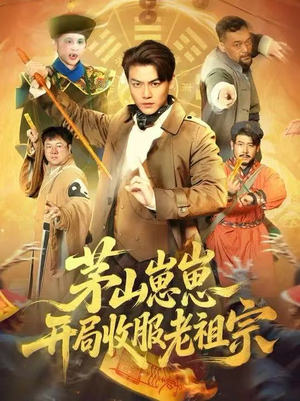 茅山崽崽开局收服老祖宗（66集）热播古装短剧