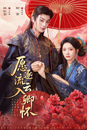 愿逐流云入卿怀（87集）热门短剧排行榜