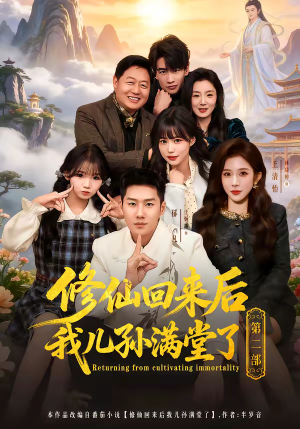 修仙回来后我儿孙满堂了第二部(80集) 修仙回来后我儿孙满堂了第二部(80集)全集我都看完了