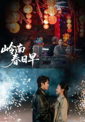 岭南春日早(60集) 岭南春日早(60集)最新热门短剧