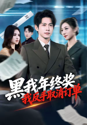 黑我年终奖,我反手取消订单(60集) 黑我年终奖,我反手取消订单(60集)短剧分享片段