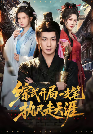 综武开局一支笔执尺走天涯(80集) 综武开局一支笔执尺走天涯(80集)好看短剧分享