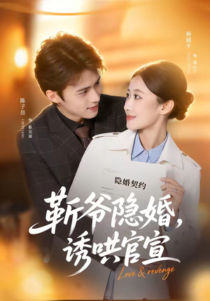 靳爷隐婚,诱哄官宣(80集) 靳爷隐婚,诱哄官宣(80集)爆火短剧追不停