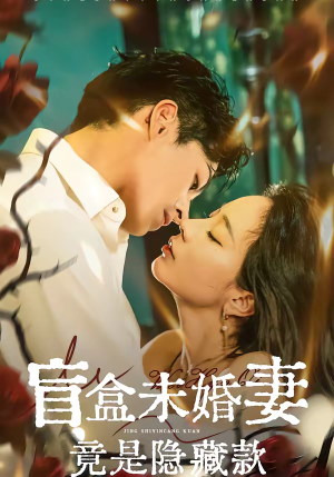 盲盒未婚妻竟是隐藏款(75集) 盲盒未婚妻竟是隐藏款(75集)短剧推荐更新中