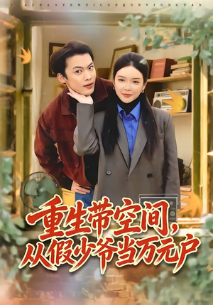 重生带空间，从假少爷当万元户（81集）精彩好看短剧