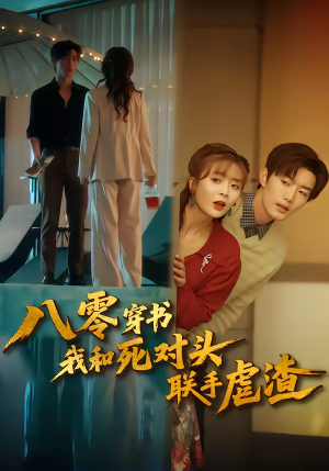 八零穿书我和死对头联手虐渣(79集) 八零穿书我和死对头联手虐渣(79集)短剧解说全集