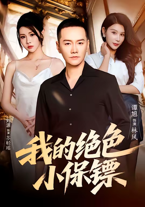 我的绝色小保镖(75集) 我的绝色小保镖(75集)口碑之选免费看