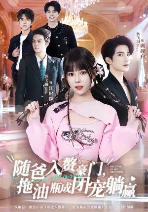 随爸入赘豪门,拖油瓶成团宠躺赢(78集) 随爸入赘豪门,拖油瓶成团宠躺赢(78集)最新火爆短剧