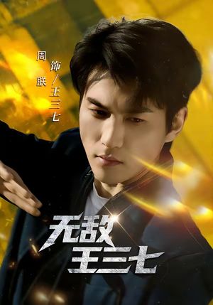 无敌王三七(70集) 无敌王三七(70集)在哪里看