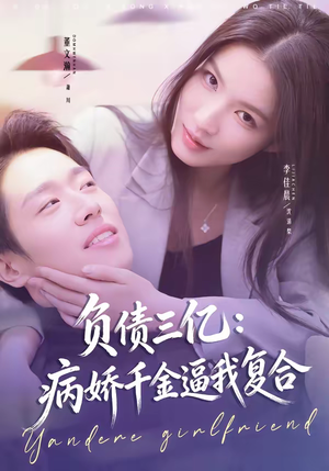 负债三亿:病娇千金逼我复合(60集) 负债三亿:病娇千金逼我复合(60集)最新短剧推荐