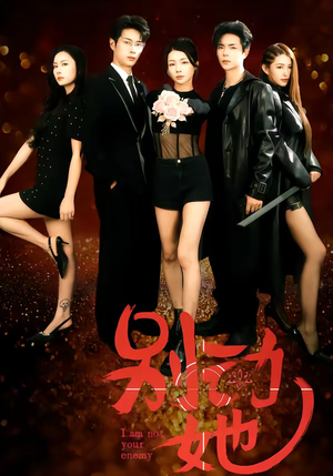 别动她（60集）短剧热播中