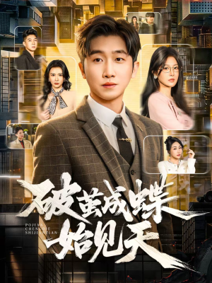 破jian成蝶始见天(60集) 破jian成蝶始见天(60集)古装短剧推荐