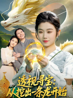 透视寻宝:从挖出一条龙开始(83集) 透视寻宝:从挖出一条龙开始(83集)短剧分享片段