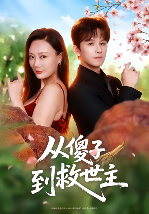 从傻子到救世主(80集) 从傻子到救世主(80集)短剧分享片段