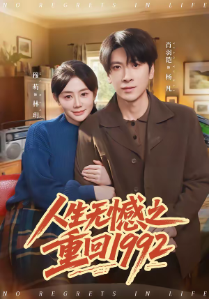 人生无憾之重回1992（82集）高分佳作免费看