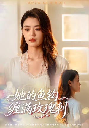 她的鱼钩缠满玫瑰刺（70集）海量短剧免费看