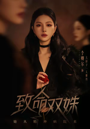 致命双姝:她从精神病院来(54集) 致命双姝:她从精神病院来(54集)超火热门短剧