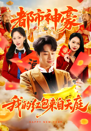 都市神豪我的红包来自天庭（80集）高质量短剧推荐