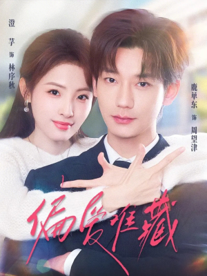 偏爱难藏(80集) 偏爱难藏(80集)解说