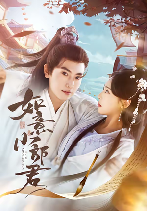 如意小郎君(76集) 如意小郎君(76集)精彩短剧后续