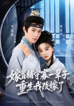 嫁首辅守寡一辈子,重生我改嫁了(68集) 嫁首辅守寡一辈子,重生我改嫁了(68集)精彩好看短剧