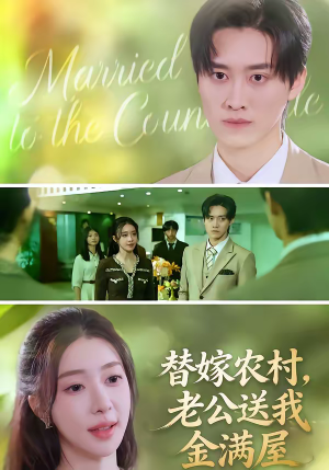 替嫁农村,老公送我金满屋(46集) 替嫁农村,老公送我金满屋(46集)短剧热播中