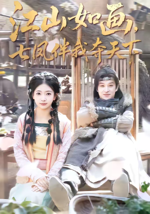 江山如画,七凤伴我夺天下(83集) 江山如画,七凤伴我夺天下(83集)免费短剧全集看