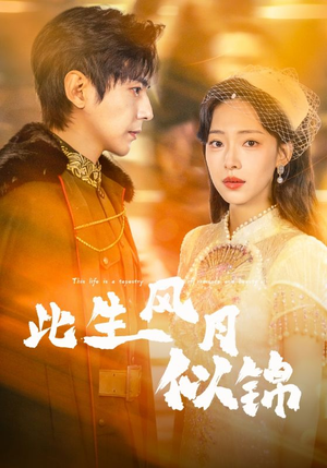 此生风月似锦(61集) 此生风月似锦(61集)短剧精彩推荐