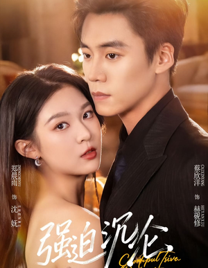 强迫沉沦（72集）百度网盘资源