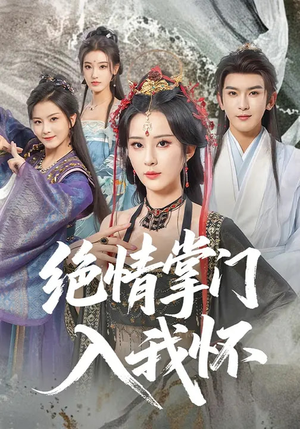 绝情掌门入我怀(60集) 绝情掌门入我怀(60集)精彩短剧天天看