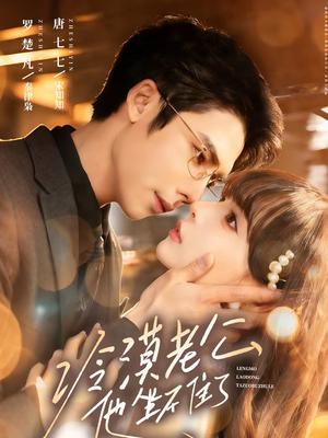 冷漠老公他坐不住了（70集）短剧推荐更新中