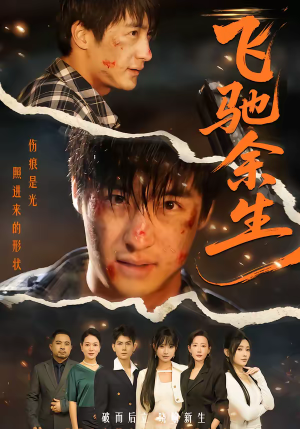 飞驰余生(86集) 飞驰余生(86集)短剧完整版免费