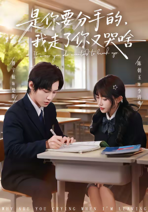 是你要分手的,我走了你又哭啥(83集) 是你要分手的,我走了你又哭啥(83集)红果免费短剧