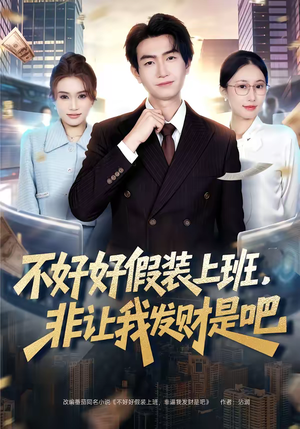 不好好假装上班,非让我发财是吧(85集) 不好好假装上班,非让我发财是吧(85集)真的太好看了