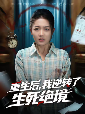 重生后,我逆转了生死绝境(55集) 重生后,我逆转了生死绝境(55集)一共多少集