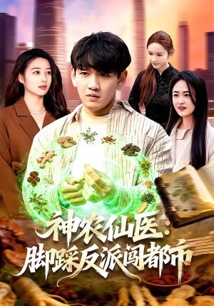 神农仙医：脚踩反派闯都市（97集）最新火爆短剧