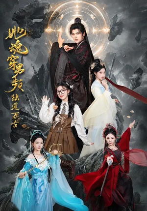 她魂穿男频独道万古（75集）战神短剧推荐